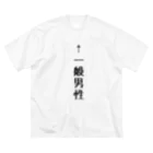 柏洋堂の←一般男性 Big T-Shirt