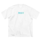 maviの無条件 Big T-Shirt