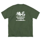 榛名山ツーリングショップの榛名山ツーリング No2 Big T-Shirt