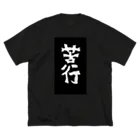 御餅の苦行 ビッグシルエットTシャツ