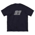 赤いゲート／ダムの堰堤（b） ビッグシルエットTシャツ