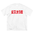 川越スカラ座の1000円の寄付・川越スカラ座（赤） ビッグシルエットTシャツ