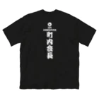 未来都市町内会の町内会長Tシャツ 루즈핏 티셔츠