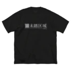 こーひー微糖の未踏区域protoTypeT Big T-Shirt