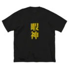 YOU_KAIの暇なんだ神 ビッグシルエットTシャツ