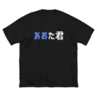 aotakunの『 あおた君 』 ビッグシルエットTシャツ ビッグシルエットTシャツ