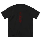 物販 ぶっ契りの丑ノ獄 銀姉さんT Big T-Shirt