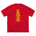 先輩屋の勅令 陏身保命 ビッグシルエットTシャツ