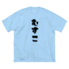 MOJIの【家族シリーズ】むすこ ビッグシルエットTシャツ