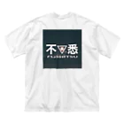 鼓の不悉 ビッグシルエットTシャツ