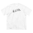 えおむ茶の希死念慮 ビッグシルエットTシャツ