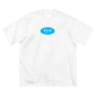 小松山飯店の要冷蔵-常温不可 Big T-Shirt