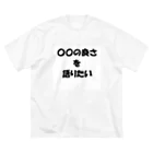 Yukkaの〇〇の良さを語りたい Big T-Shirt