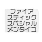 ジャンプ力に定評のある前田のファイアスティックスペシャルメンタイコ ブランケット