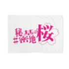 ネギ作家協会の舞台『#秘密基地の桜』公式グッズ Blanket