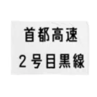 マヒロの首都高速２号目黒線 ブランケット