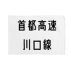 マヒロの首都高速川口線 ブランケット