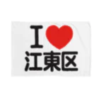 I LOVE SHOPのI LOVE 江東区 ブランケット