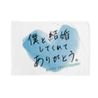 記念日・誕生日贈りたい言葉グッズFactoryのメッセージ「僕と結婚してくれてありがとう。」 ブランケット