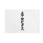 着る文字屋のエアロビクス Blanket