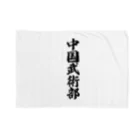 着る文字屋の中国武術部 Blanket