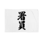 着る文字屋の署員 Blanket