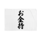 着る文字屋のお金持 ブランケット