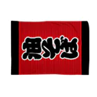 お絵かき屋さんの「油そば」の赤ちょうちん（赤提灯） Blanket