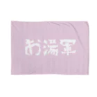 お湯はり軍団のお湯軍 Blanket