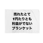 モチベーションはみんなの笑顔の売れたとて1円たりとも利益がでないブランケット ブランケット