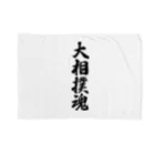 着る文字屋の大相撲魂 Blanket