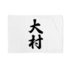 着る文字屋の大村 Blanket