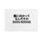 パブジワの親に向かってなんだその3000-6000は ブランケット