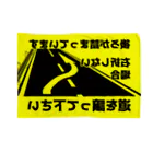 モケシの煽り運転回避 道譲ってアピール用ブランケット ブランケット