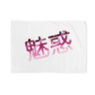 魅惑のちゃきたんの魅惑さんの自分得グッズ Blanket