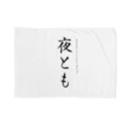チキチキ堂　（「千葉県野田市・チキチキ情報局」のオンラインショップ）の夜とも（縦） ブランケット