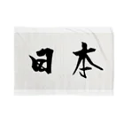 ABCflagの達筆行書体 横文字 「日本」 Blanket