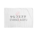 欲しいものだけのセルフエステエンリケ甲府店 Blanket