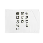 黄金井千鶴の生きてるだけで俺はえらい ブランケット