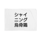 ウコムラ商店のロゴ風シャイニング烏骨鶏 ブランケット