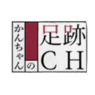 かんちゃんの足跡CH shopのかんちゃんの足跡アイテム ブランケット