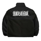 首都光速戦闘の首都光速戦闘 Boa Fleece Jacket