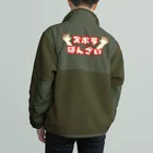 ウチのMEIGENやさんのズボラばんざい Boa Fleece Jacket