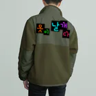 LalaHangeulの옷이 날개다　~馬子にも衣装~　② Boa Fleece Jacket