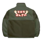 ウチのMEIGENやさんのズボラばんざい Boa Fleece Jacket