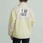 5000兆円欲しい！！　生活協同組合まうファンドのあたたかい言論弾圧 Boa Fleece Jacket