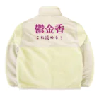 【ホラー専門店】ジルショップの難読漢字クイズ「鬱金香」チューリップ Boa Fleece Jacket