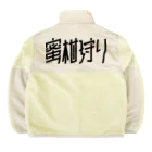 SHRIMPのおみせの蜜柑狩り Boa Fleece Jacket