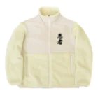 着る文字屋の患者 Boa Fleece Jacket