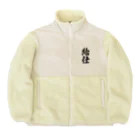 着る文字屋の給仕 Boa Fleece Jacket